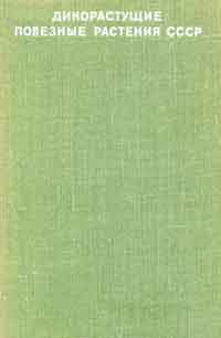 Дикорастущие полезные растения СССР — обложка книги.