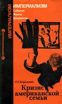 Империализм: События. Факты. Документы. Кризис американской семьи — обложка книги.