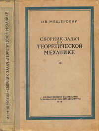 Сборник задач по теоретической механике — обложка книги.