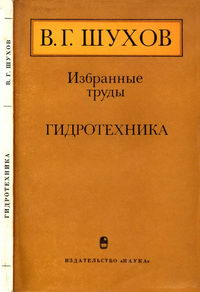 В. Г. Шухов. Избранные труды. Гидротехника — обложка книги.