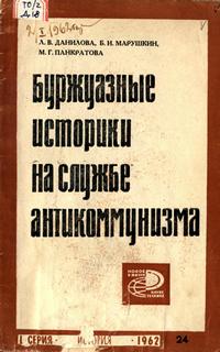 Новое в жизни, науке, технике. История №24/1962. Буржуазные историки на службе антикоммунизма — обложка книги.