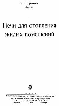 Печи для отопления жилых помещений — обложка книги.