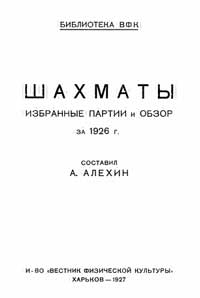 Шахматы. Избранные партии и обзор за 1926 г — обложка книги.