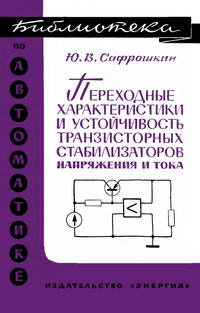 Библиотека по автоматике, вып. 272. Переходные характеристики и устойчивость транзисторных стабилизаторов напряжения и тока — обложка книги.