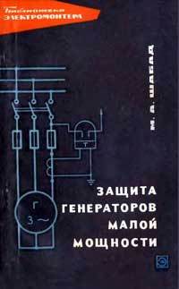 Библиотека электромонтера, выпуск 223. Защита генераторов малой мощности — обложка книги.