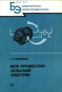 Библиотека электромонтера, выпуск 635. Моя профессия — сельский электрик — обложка книги.