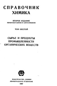 Справочник химика. Т. 6. Сырье и продукты промышленности органических веществ — обложка книги.