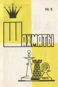 Шахматы (Riga) №08/1974 — обложка журнала.
