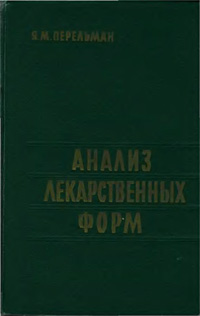 Анализ лекарственных форм. Практическое руководство — обложка книги.