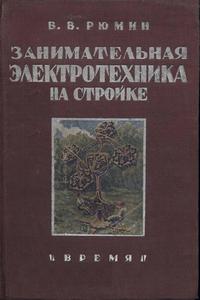 Занимательная электротехника на стройке — обложка книги.