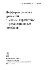 Дифференциальные уравнения с малым параметром и релаксационные колебания — обложка книги.