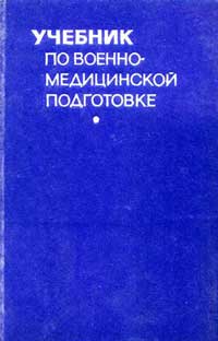 Учебник по военно-медицинской подготовке — обложка книги.