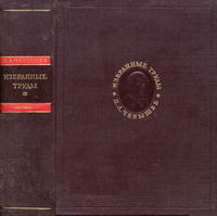 П. Л. Чебышев. Избранные труды — обложка книги.