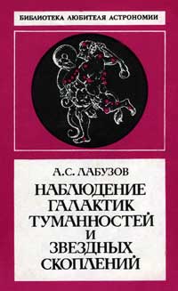 Наблюдение галактик, туманностей и звездных скоплений — обложка книги.