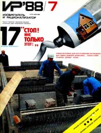 Изобретатель и рационализатор №07/1988 — обложка журнала.