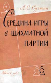 Середина игры в шахматной партии — обложка книги.