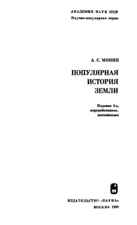 Популярная история Земли — обложка книги.