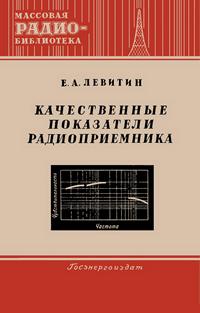 Массовая радиобиблиотека. Вып. 172. Качественные показатели радиоприемников — обложка книги.