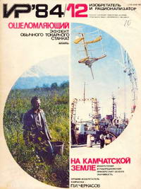 Изобретатель и рационализатор №12/1984 — обложка журнала.