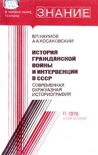 Новое в жизни, науке и технике. История №11/1976. История гражданской войны и интервенции в СССР — обложка книги.