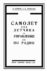 Самолет без летчика и управление им по радио — обложка книги.