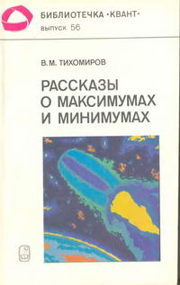 Библиотечка "Квант". Выпуск 56. Рассказы о максимумах и минимумах — обложка книги.