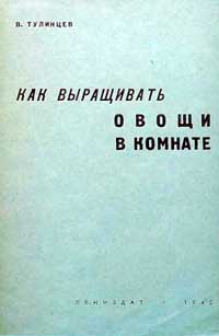 Как выращивать овощи в комнате — обложка книги.