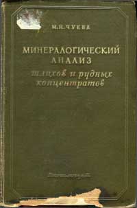 Минералогический анализ шлихов и рудных концентратов — обложка книги.