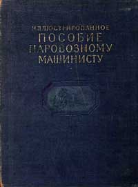 Иллюстрированное пособие паровозному машинисту — обложка книги.
