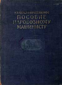 Иллюстрированное пособие паровозному машинисту — обложка книги.