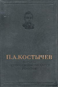 Почвы черноземной области России — обложка книги.