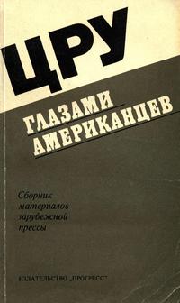 ЦРУ глазами американцев — обложка книги.