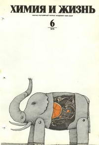 Химия и жизнь №06/1975 — обложка журнала.