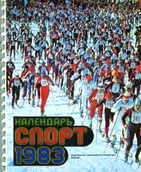 Календарь «Спорт», 1983 — обложка книги.