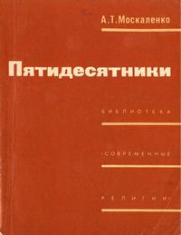 Библиотека "Современные религии". Пятидесятники — обложка книги.