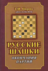 Русские шашки. Окончания партий — обложка книги.