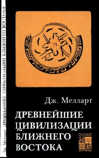 Древнейшие цивилизации Ближнего Востока — обложка книги.