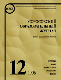 Соросовский образовательный журнал, 1996, №12 — обложка журнала.