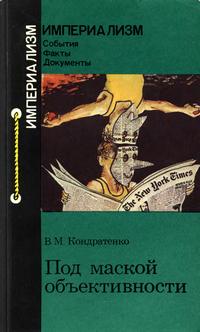 Империализм: События. Факты. Документы. Под маской объективности — обложка книги.