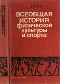 Всеобщая история физической культуры спорта — обложка книги.