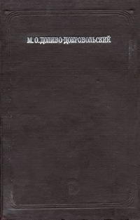 Классики русской энергетики. Избранные труды (о трехфазном токе) — обложка книги.
