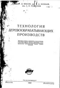 Технология деревообрабатывающих производств — обложка книги.