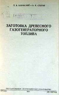 Заготовка древесного газогенераторного топлива — обложка книги.