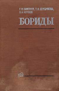 Бориды — обложка книги.