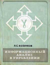 Информационный анализ в управлении — обложка книги.