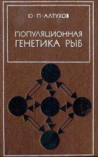 Популярная генетика рыб — обложка книги.