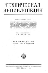 Техническая энциклопедия. Том 11. Копер – Леса и подмости — обложка книги.
