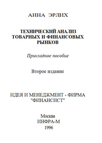 Технический анализ товарных и финансовых рынков — обложка книги.