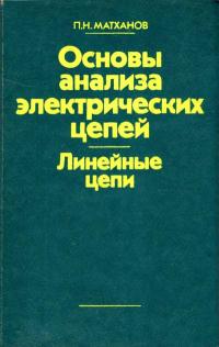 Основы анализа электрических цепей. Линейные цепи — обложка книги.