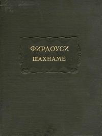 Литературные памятники. Фирдоуси. Шахнаме. Том 3. От сказания о битве Ростема с хаканом Чина до царствования Лохраспа — обложка книги.